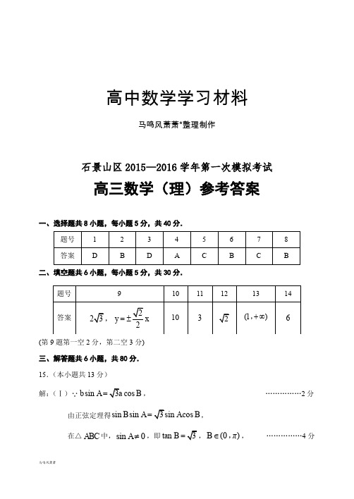 高考数学3月石景山高三数学(理)答案.docx