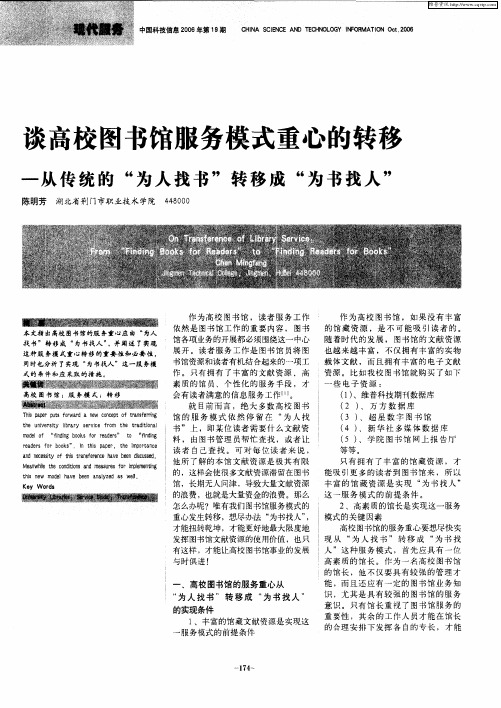 谈高校图书馆服务模式重心的转移——从传统的“为人找书”转移成“为书找人”