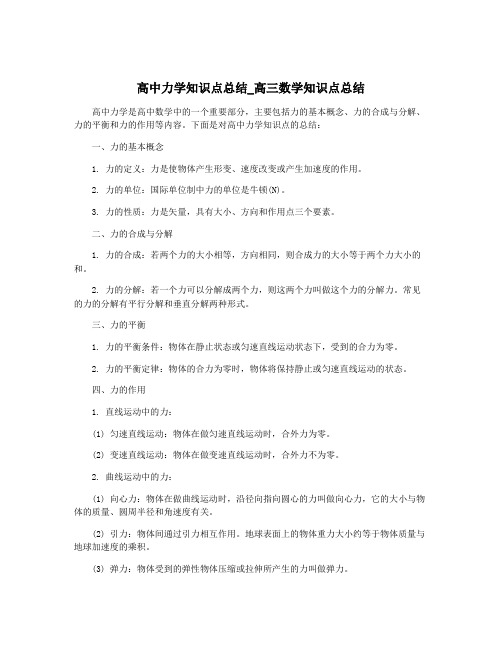 高中力学知识点总结_高三数学知识点总结