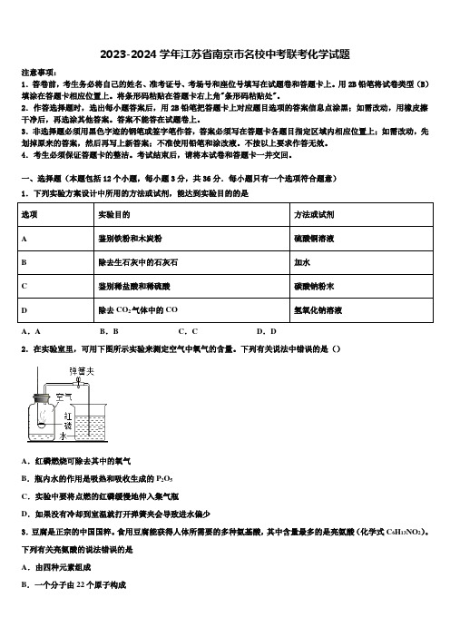 2023-2024学年江苏省南京市名校中考联考化学试题含解析