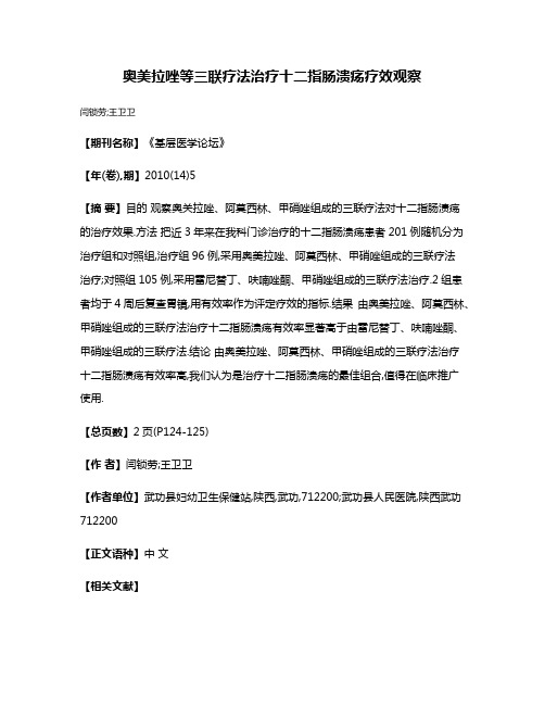 奥美拉唑等三联疗法治疗十二指肠溃疡疗效观察