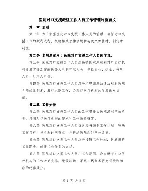 医院对口支援派驻工作人员工作管理制度范文