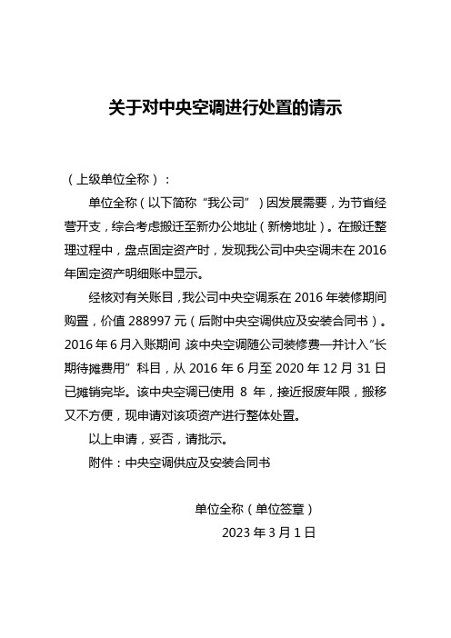 单位中央空调转固定资产再申请变卖处置的请示