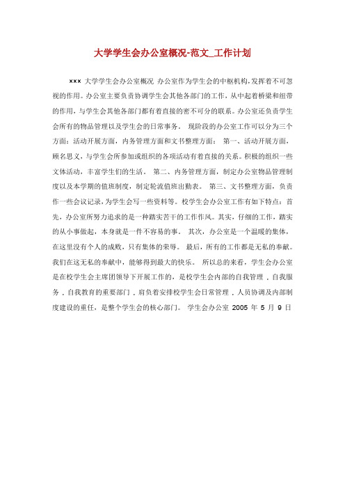 大学学生会办公室概况-范文_工作计划.doc