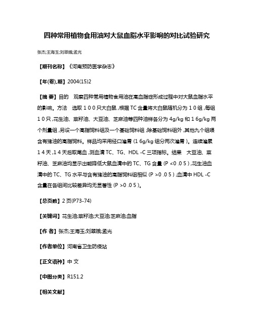 四种常用植物食用油对大鼠血脂水平影响的对比试验研究