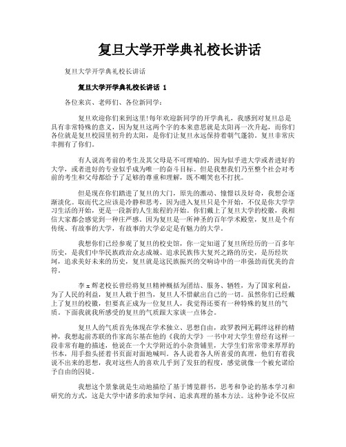 复旦大学开学典礼校长讲话