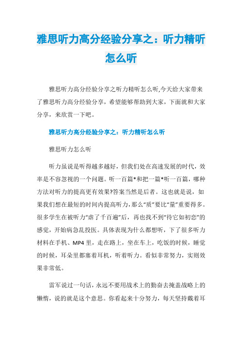 雅思听力高分经验分享之：听力精听怎么听