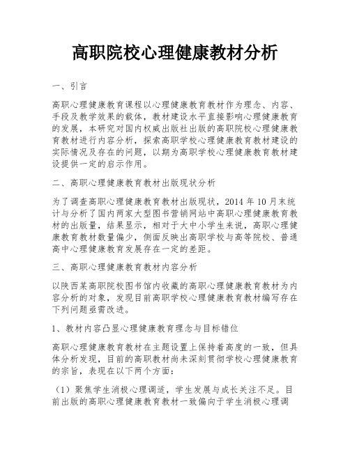 高职院校心理健康教材分析