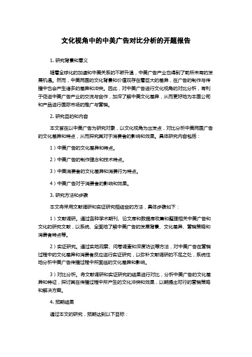 文化视角中的中美广告对比分析的开题报告