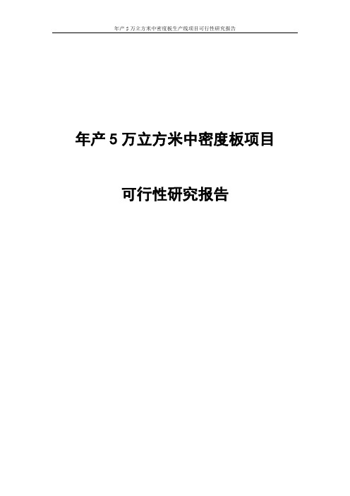 年产5万立方米中密度板生产线项目可行性研究报告