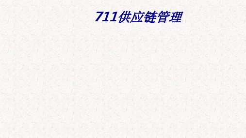 供应链管理专题培训课件