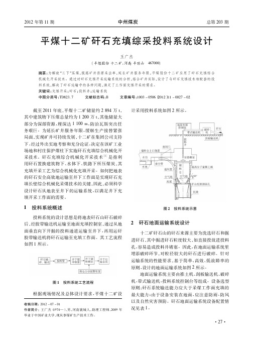 平煤十二矿矸石充填综采投料系统设计