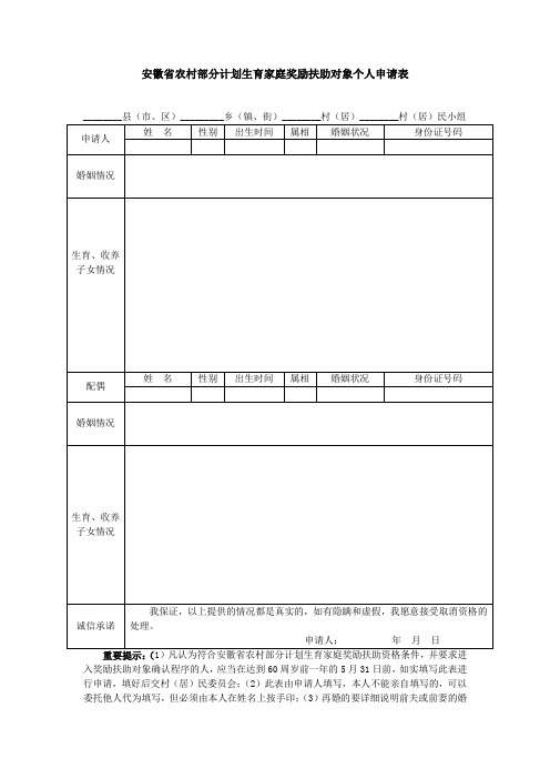 安徽省农村部分计划生育家庭奖励扶助对象个人申请表