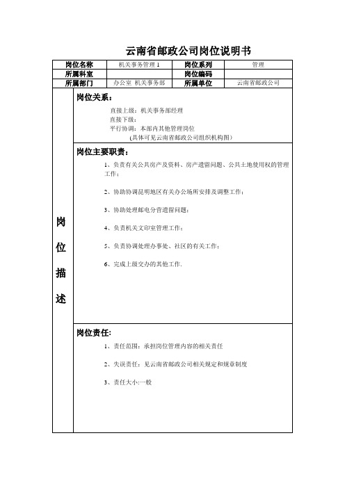 邮政系统类岗位说明书