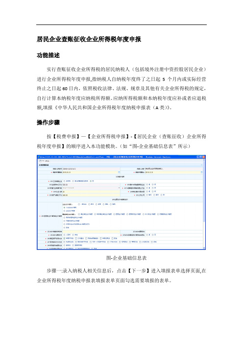 居民企业查账征收企业所得税申报