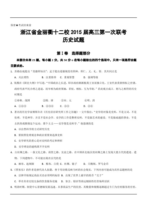 浙江省金丽衢十二校2015届高三第一次联考历史试题