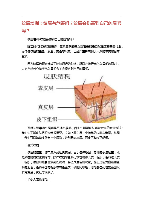 纹眉培训:纹眉有危害吗?纹眉会伤害到自己的眉毛吗?