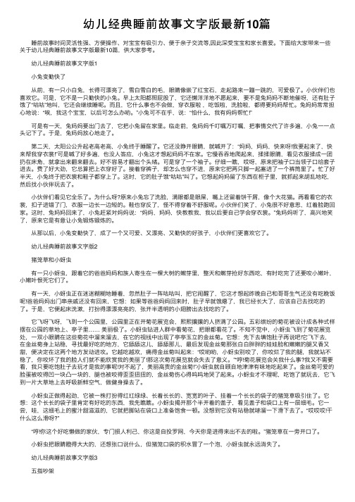 幼儿经典睡前故事文字版最新10篇