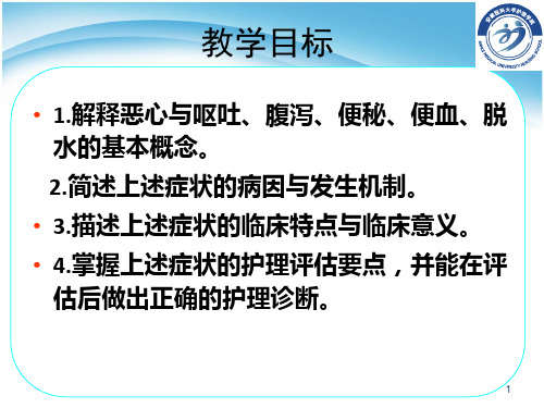 常见症状恶心与呕吐腹泻便秘便血