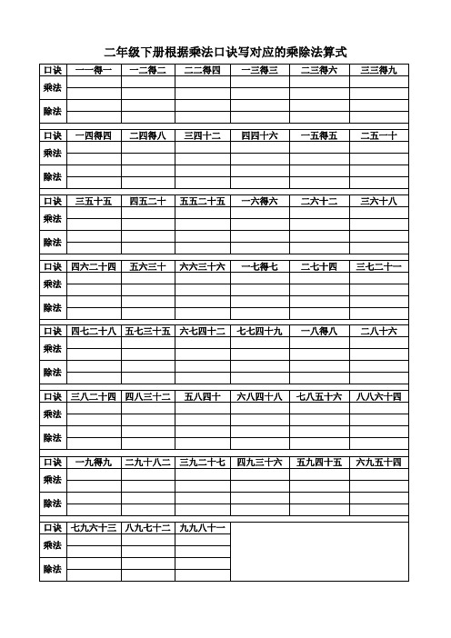 二年级下册根据乘法口诀写对应的乘除法算式