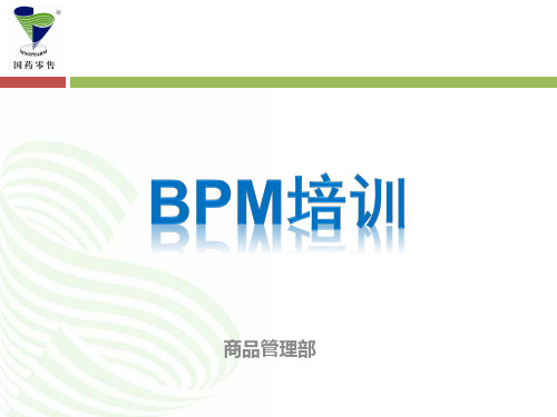 BPM基础培训