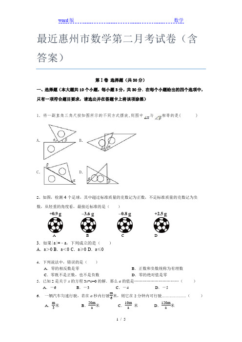 最近惠州市数学第二月考试卷(含答案)