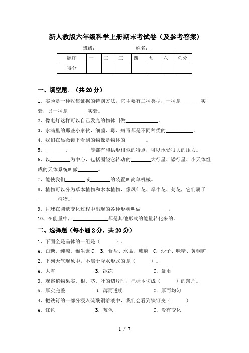 新人教版六年级科学上册期末考试卷(及参考答案)