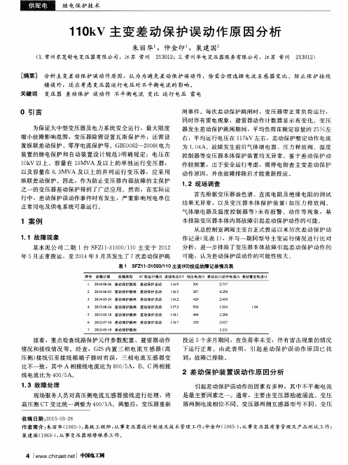 110kV主变差动保护误动作原因分析