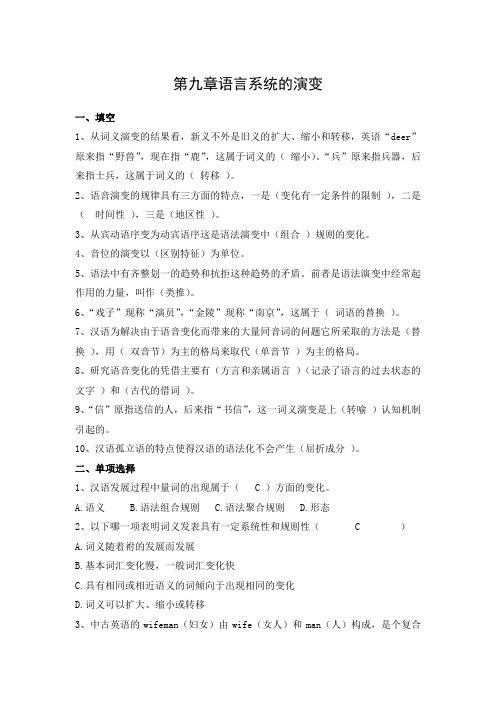 修订版《语言学纲要》第九章语言系统的演变答案