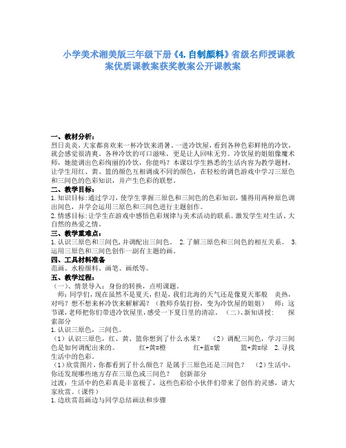 小学美术湘美版三年级下册4.自制颜料省级名师授课教案优质课教案获奖教案公开课教案4