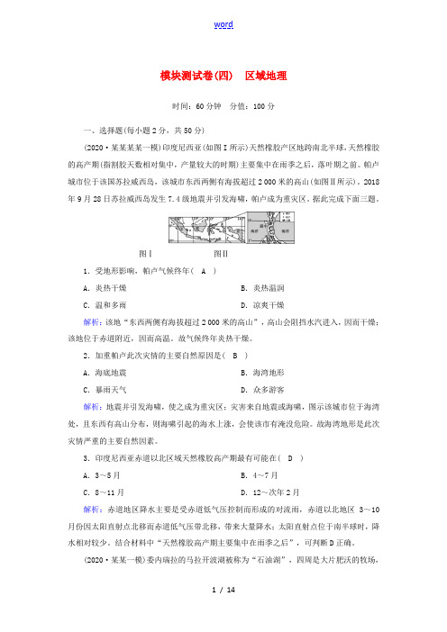 高考地理一轮复习 区域地理模块测试卷4(含解析)新人教版-新人教版高三全册地理试题