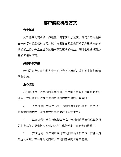 客户奖励机制方案