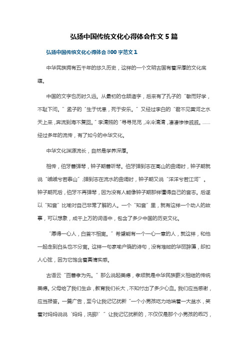 弘扬中国传统文化心得体会作文5篇