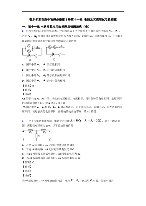 鄂尔多斯市高中物理必修第3册第十一章 电路及其应用试卷检测题