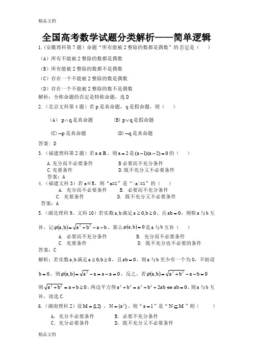 最新高中数学简单逻辑专题解析(精编版)