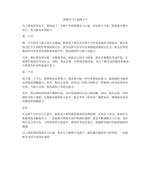 四级学习计划两个月