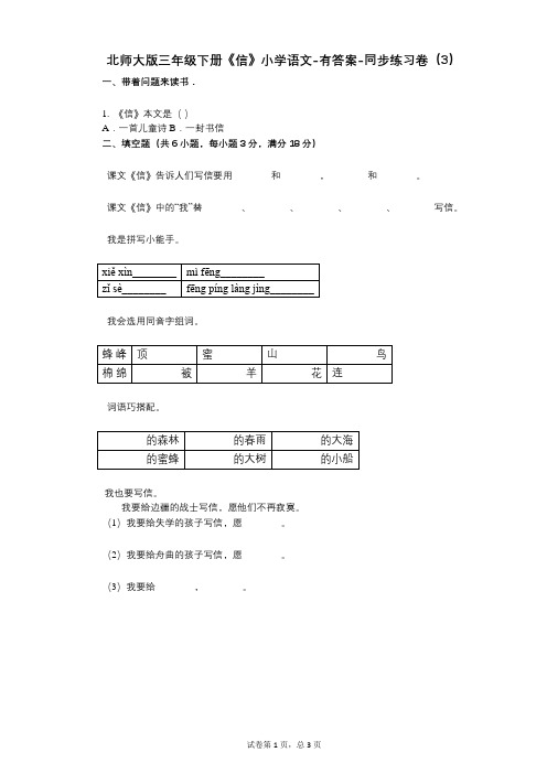 北师大版三年级下册《信》小学语文-有答案-同步练习卷(3)