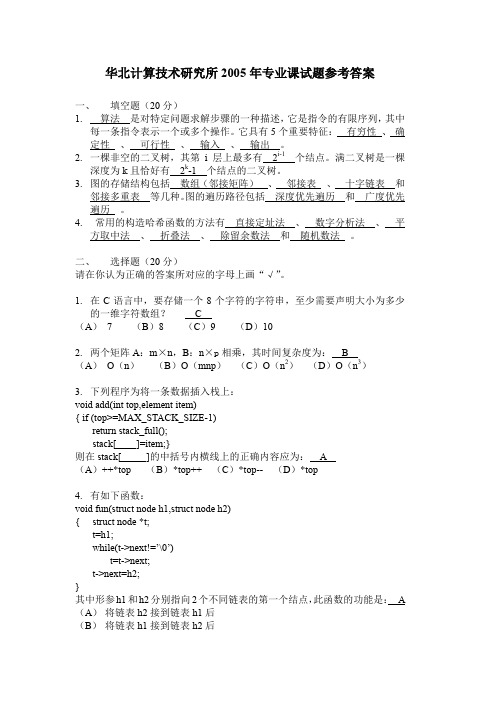 华北计算技术研究所2005年专业课试题参考答案