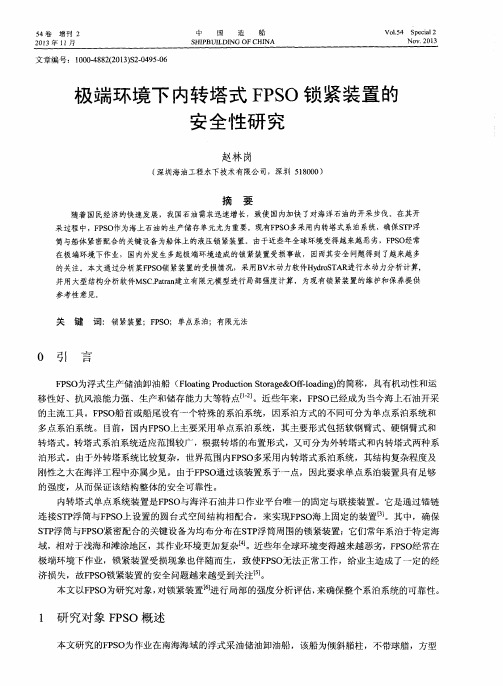 极端环境下内转塔式FPSO锁紧装置的安全性研究