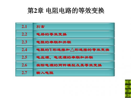 电路第五版课件第二章电阻电路的等效变换