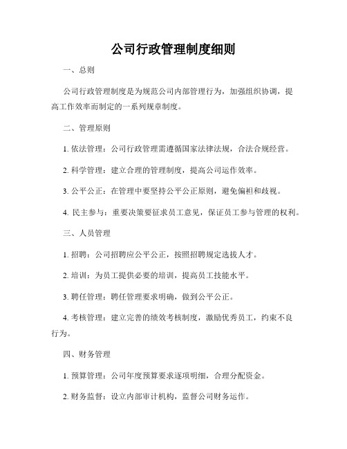 公司行政管理制度细则