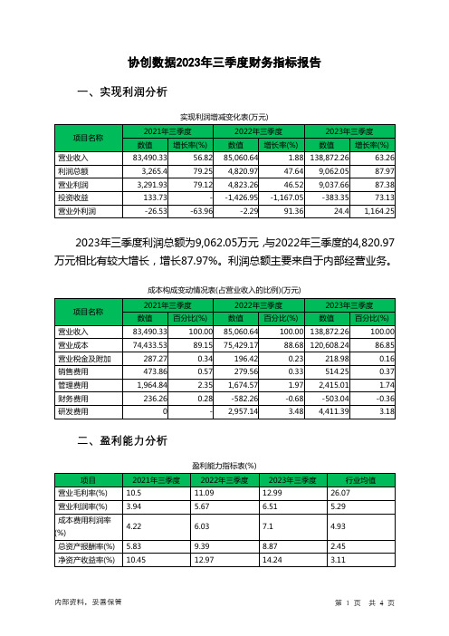 300857协创数据2023年三季度财务指标报告