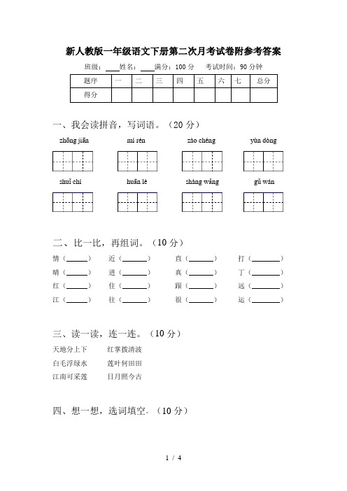 新人教版一年级语文下册第二次月考试卷附参考答案