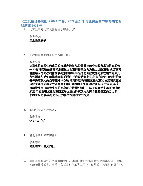 化工机械设备基础(2023年春,2021级)学习通课后章节答案期末考试题库2023年