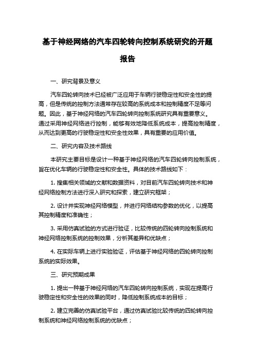 基于神经网络的汽车四轮转向控制系统研究的开题报告