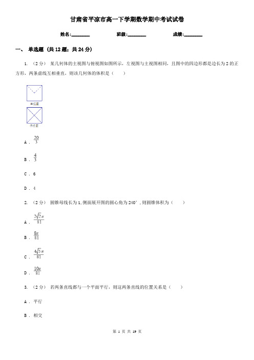 甘肃省平凉市高一下学期数学期中考试试卷