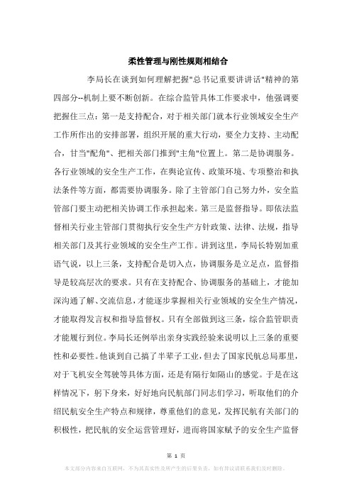 柔性管理与刚性规则相结合