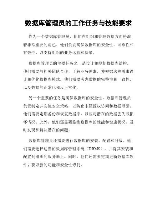 数据库管理员的工作任务与技能要求