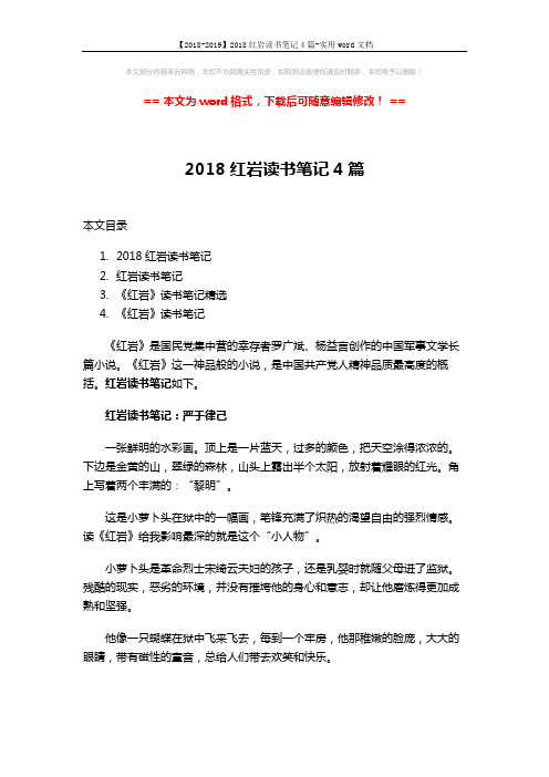 【2018-2019】2018红岩读书笔记4篇-实用word文档 (5页)