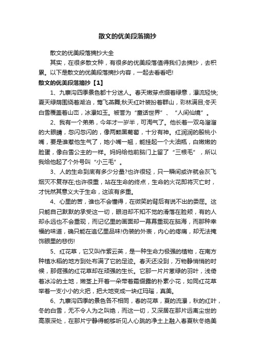 散文的优美段落摘抄大全